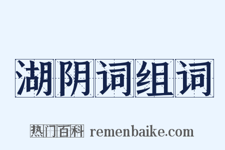 湖阴词组词是什么意思的图片